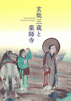 玄奘三蔵と薬師寺（玄奘展図録）