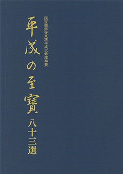 平成の至宝八十三選