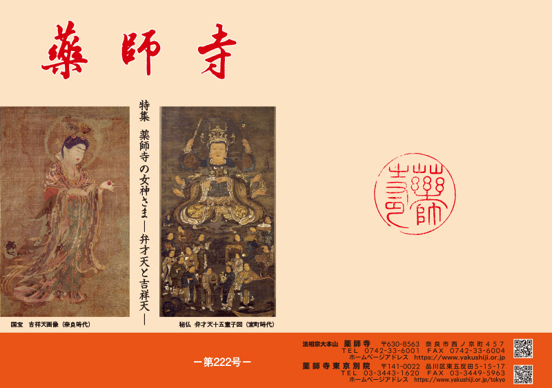 薬師寺 機関誌　最新号表紙(表裏)
