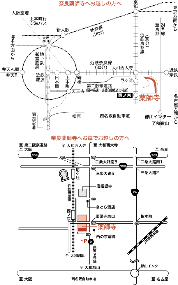 奈良薬師寺へお越しの方へ交通案内地図