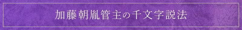 加藤朝胤管主の千文字説法