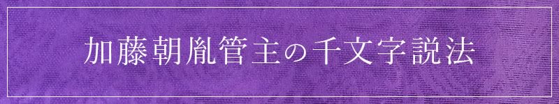 加藤朝胤管主の千文字説法