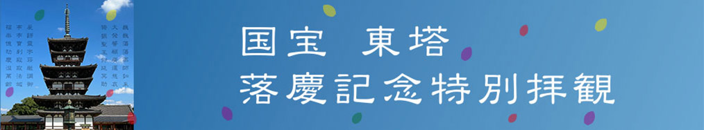 国宝 東塔落慶記念