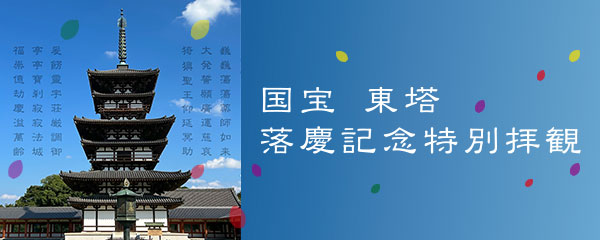 国宝 東塔落慶記念