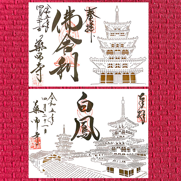 国宝 東塔 落慶記念限定 切り絵朱印
